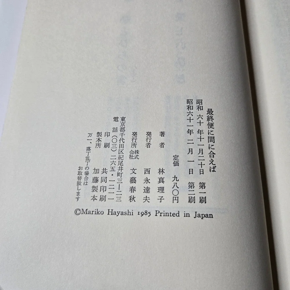Mariko Hayashi Saishubin ni Maniaeba Japanese Novel 1985 Naoki Prize Book w/obi